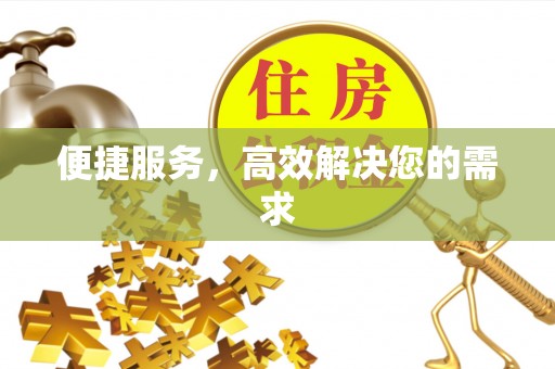 涞源便捷服务，高效解决您的需求