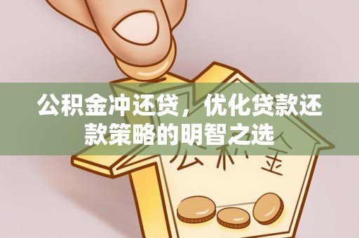 涞源公积金冲还贷，优化贷款还款策略的明智之选
