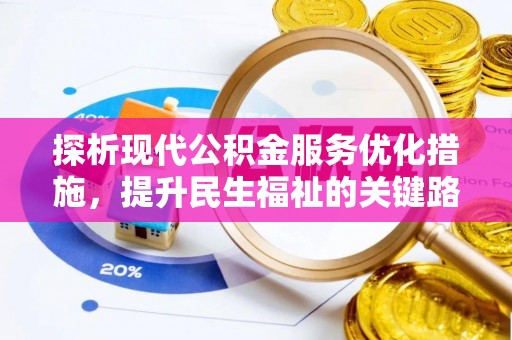 涞源探析现代公积金服务优化措施，提升民生福祉的关键路径