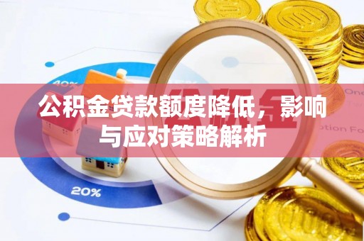 涞源公积金贷款额度降低，影响与应对策略解析