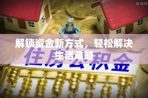 涞源解锁资金新方式，轻松解决生活难题
