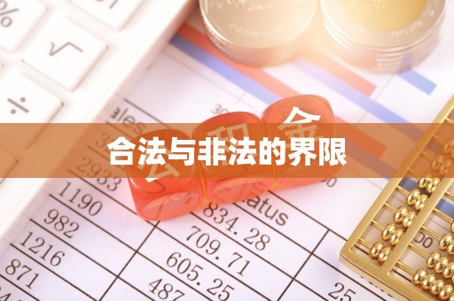 涞源合法与非法的界限