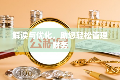 涞源解读与优化，助您轻松管理财务