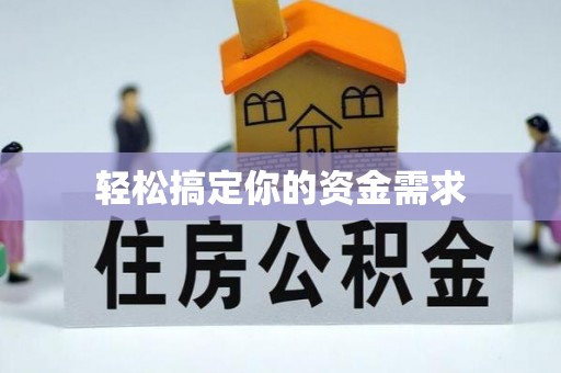 涞源轻松搞定你的资金需求