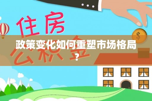 涞源政策变化如何重塑市场格局？