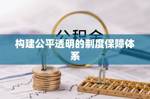 涞源构建公平透明的制度保障体系