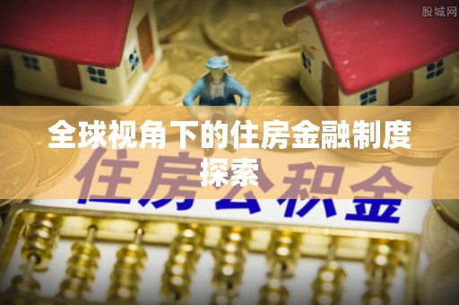 涞源全球视角下的住房金融制度探索
