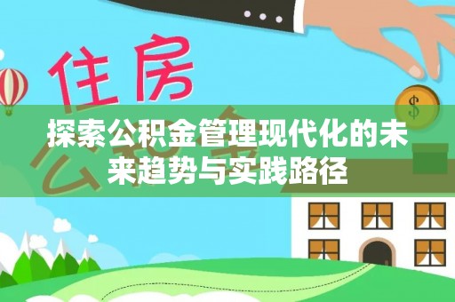 涞源探索公积金管理现代化的未来趋势与实践路径