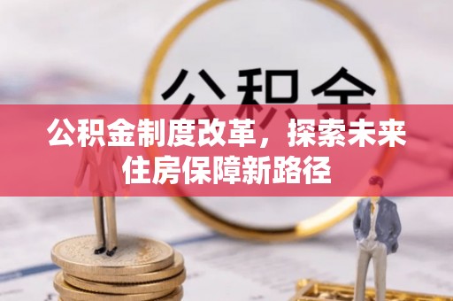 涞源公积金制度改革，探索未来住房保障新路径