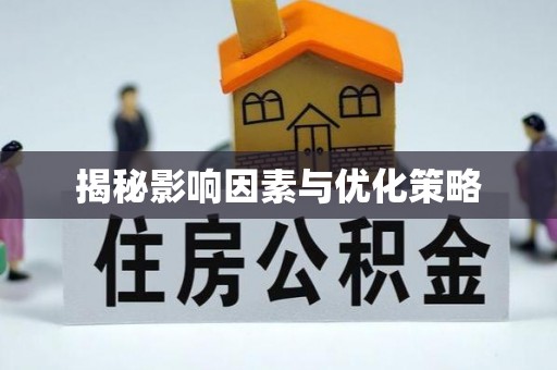 涞源揭秘影响因素与优化策略