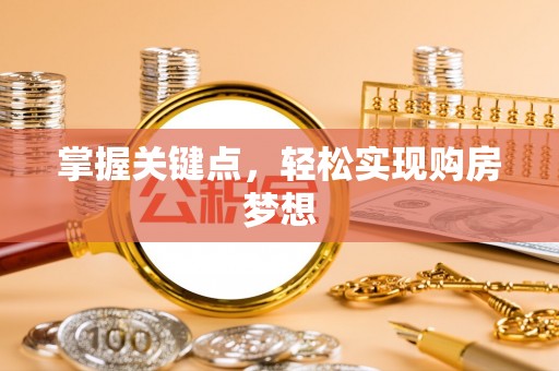 涞源掌握关键点，轻松实现购房梦想