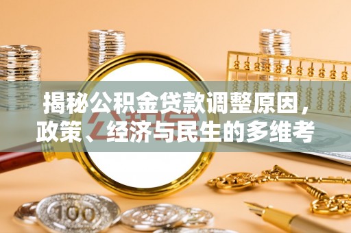 涞源揭秘公积金贷款调整原因，政策、经济与民生的多维考量