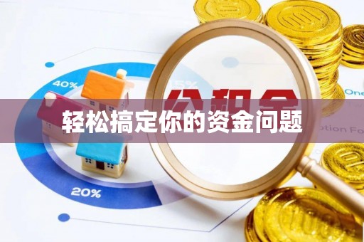 涞源轻松搞定你的资金问题