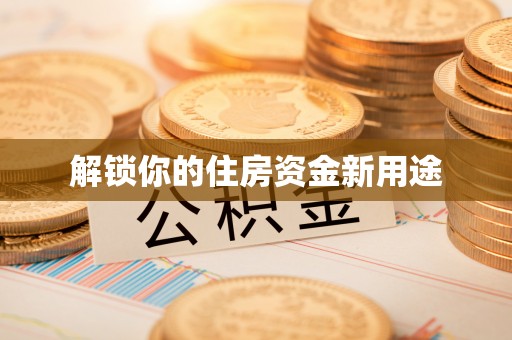 涞源解锁你的住房资金新用途