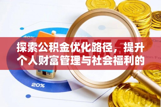 涞源探索公积金优化路径，提升个人财富管理与社会福利的双赢之道