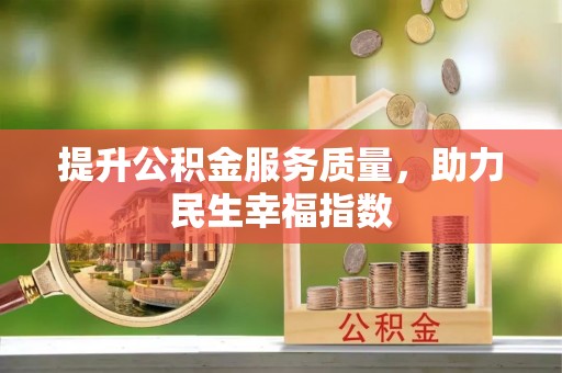 涞源提升公积金服务质量，助力民生幸福指数
