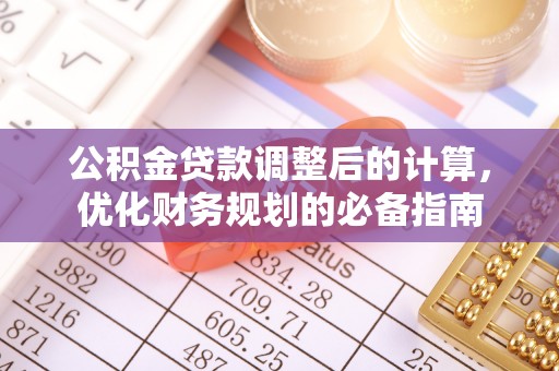 涞源公积金贷款调整后的计算，优化财务规划的必备指南