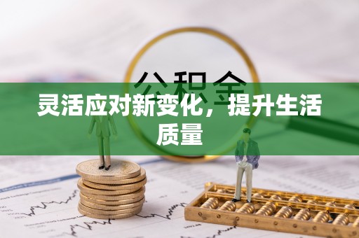 涞源灵活应对新变化，提升生活质量