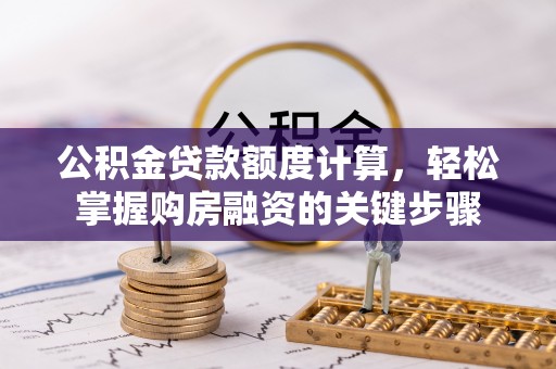 涞源公积金贷款额度计算，轻松掌握购房融资的关键步骤