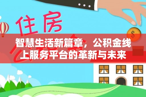 涞源智慧生活新篇章，公积金线上服务平台的革新与未来