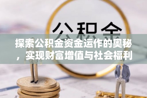 涞源探索公积金资金运作的奥秘，实现财富增值与社会福利双赢