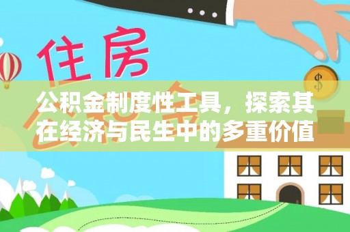 涞源公积金制度性工具，探索其在经济与民生中的多重价值