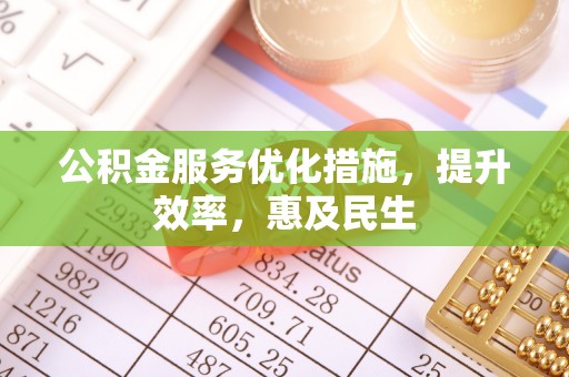 涞源公积金服务优化措施，提升效率，惠及民生
