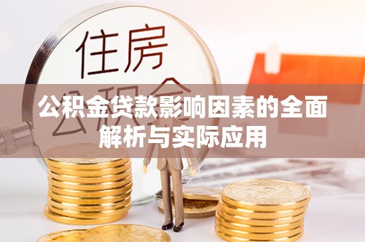 涞源公积金贷款影响因素的全面解析与实际应用