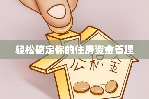 涞源轻松搞定你的住房资金管理