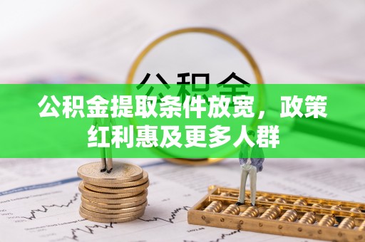 涞源公积金提取条件放宽，政策红利惠及更多人群