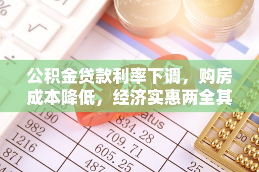 涞源公积金贷款利率下调，购房成本降低，经济实惠两全其美