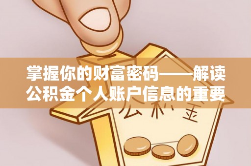 涞源掌握你的财富密码——解读公积金个人账户信息的重要性