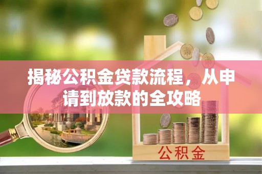 涞源揭秘公积金贷款流程，从申请到放款的全攻略