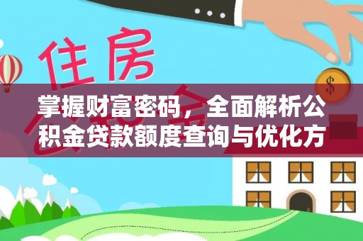 涞源掌握财富密码，全面解析公积金贷款额度查询与优化方案