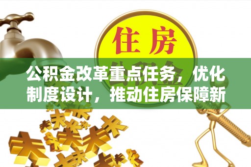 涞源公积金改革重点任务，优化制度设计，推动住房保障新发展