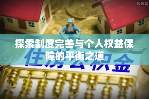 涞源探索制度完善与个人权益保障的平衡之道