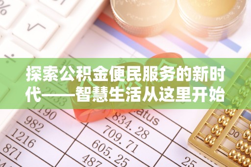 涞源探索公积金便民服务的新时代——智慧生活从这里开始