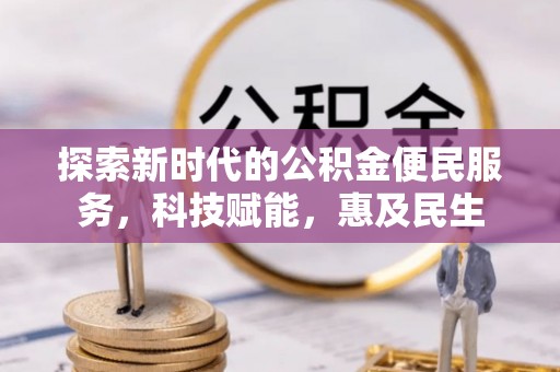涞源探索新时代的公积金便民服务，科技赋能，惠及民生