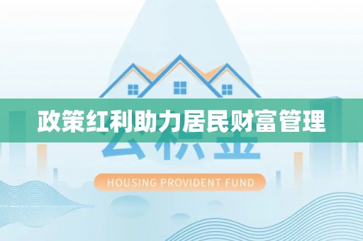 涞源政策红利助力居民财富管理
