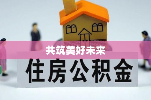 涞源共筑美好未来