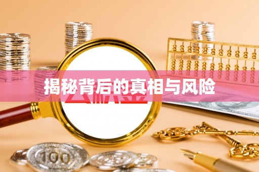 涞源揭秘背后的真相与风险