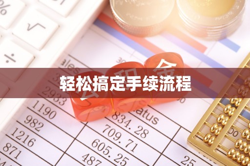 涞源轻松搞定手续流程