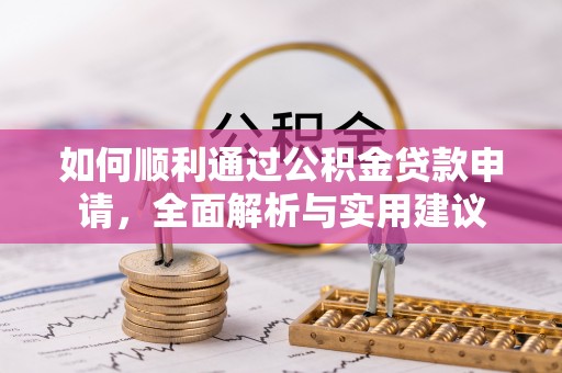 涞源如何顺利通过公积金贷款申请，全面解析与实用建议