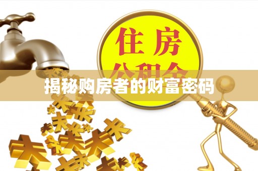 涞源揭秘购房者的财富密码
