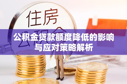 涞源公积金贷款额度降低的影响与应对策略解析
