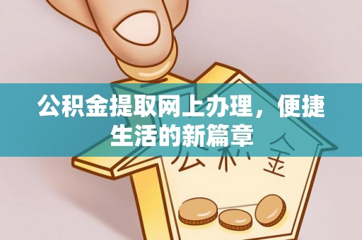 涞源公积金提取网上办理，便捷生活的新篇章