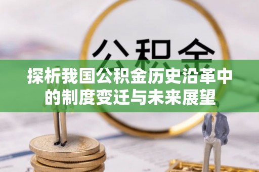 涞源探析我国公积金历史沿革中的制度变迁与未来展望