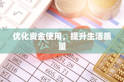 涞源优化资金使用，提升生活质量
