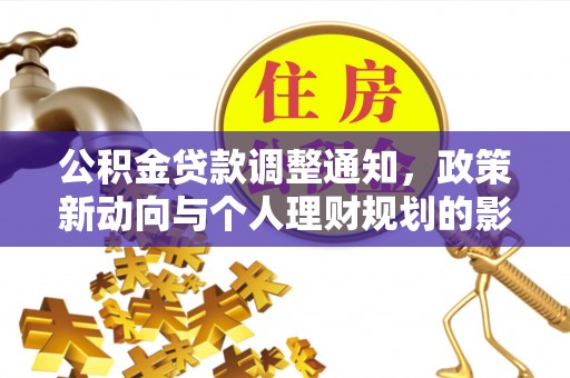 涞源公积金贷款调整通知，政策新动向与个人理财规划的影响
