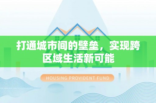 涞源打通城市间的壁垒，实现跨区域生活新可能